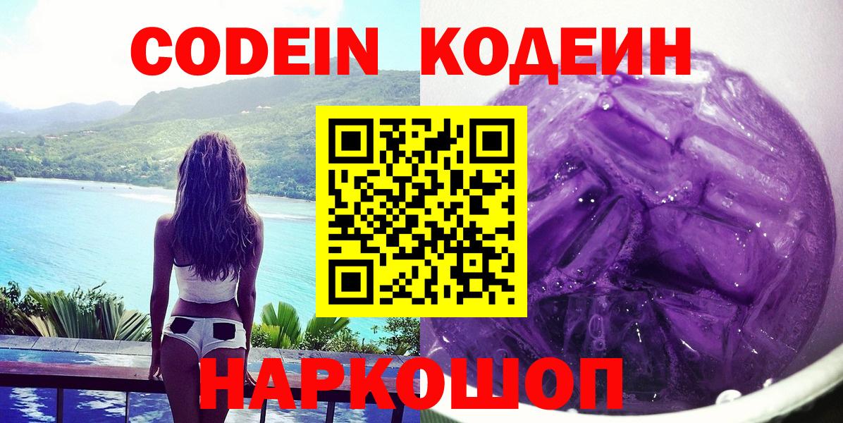 Кодеин напиток Lean (лин)  Вход с VPN  Codein Purple Drank  Стрежевой 