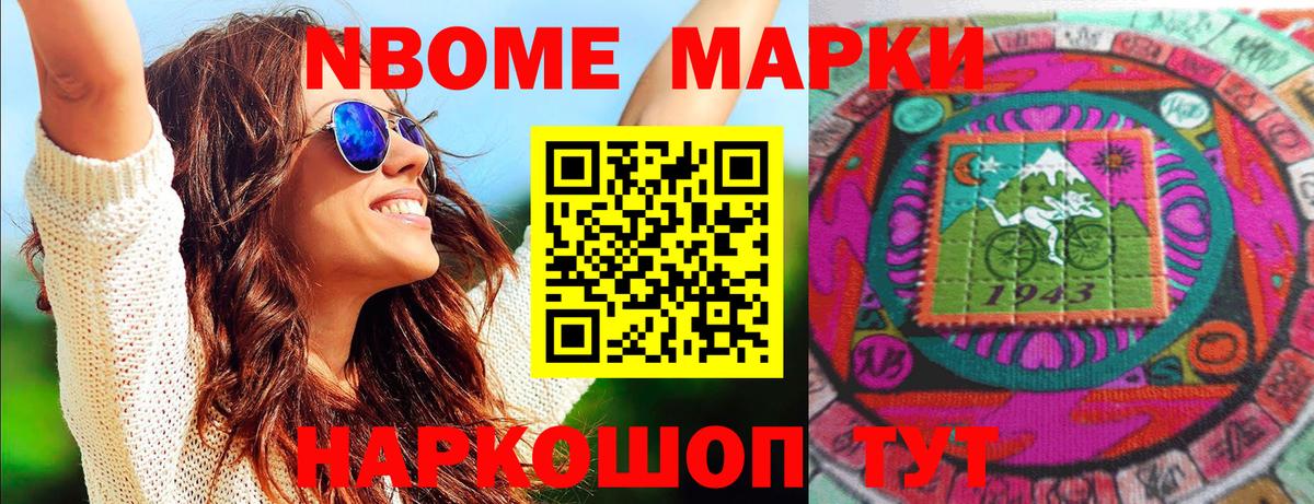 Марки NBOMe 1,8мг Стрежевой